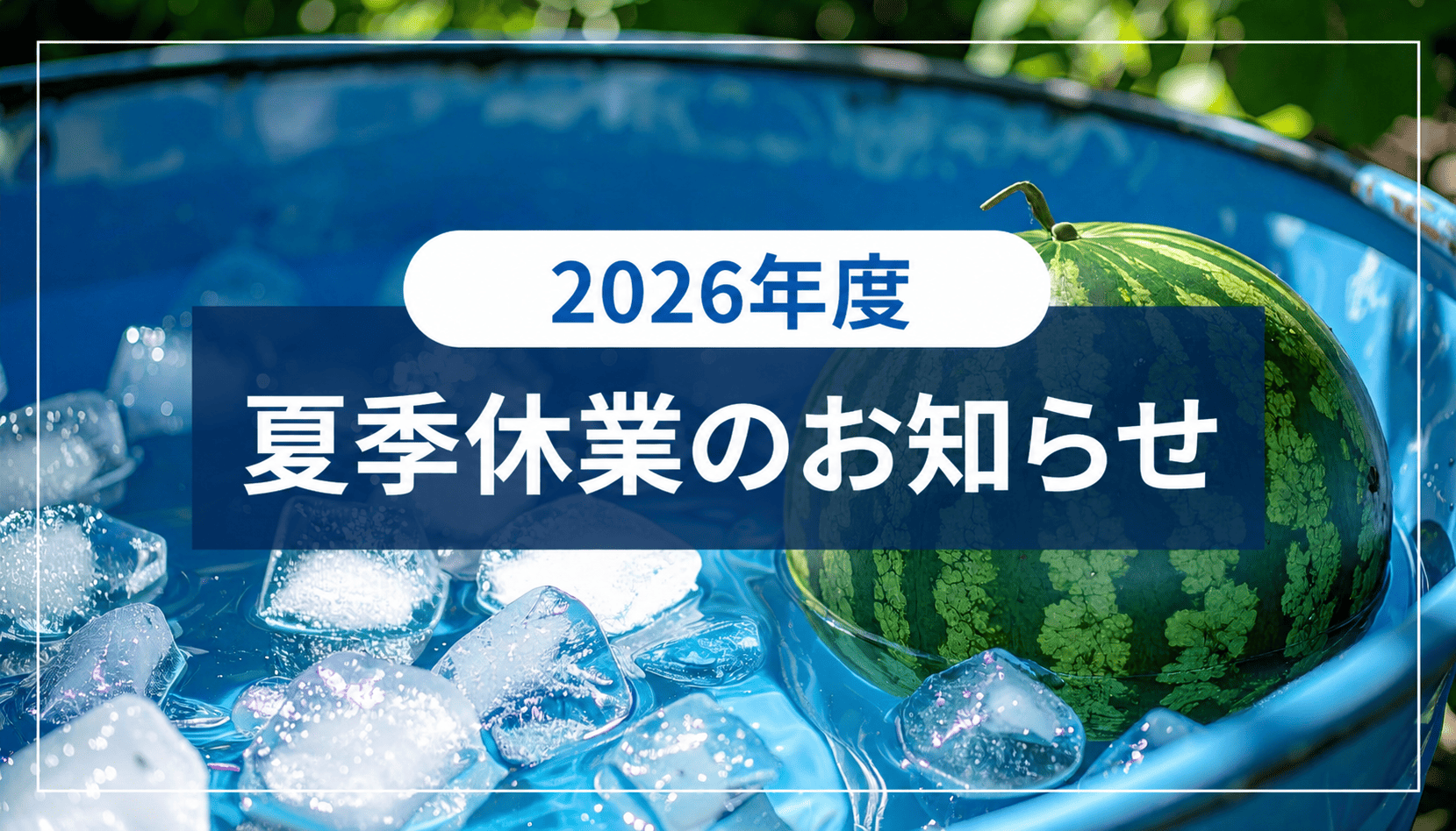 夏季休業のお知らせのサムネイル